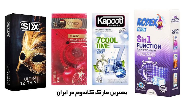 بهترین مارک کاندوم در ایران