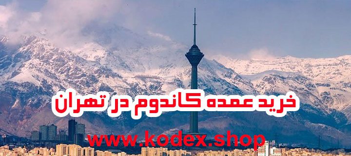 خرید عمده کاندوم در تهران