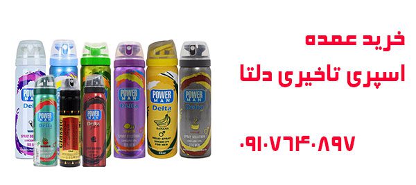 خرید عمده اسپری تاخیری دلتا