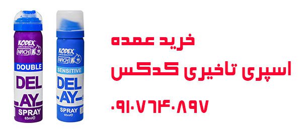خرید عمده اسپری تاخیری کدکس