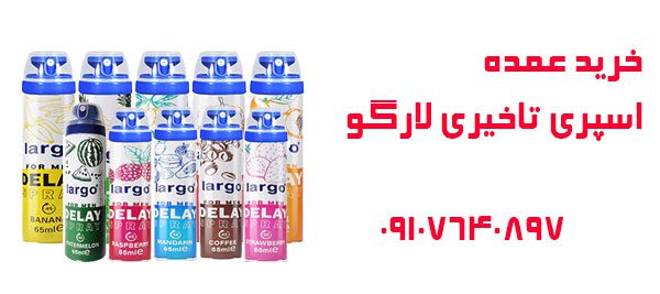 خرید عمده اسپری تاخیری لارگو