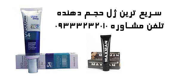 سریع ترین ژل حجم دهنده