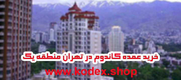 خرید عمده کاندوم در تهران منطقه 1 یک