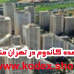 خرید عمده کاندوم در تهران منطقه 2 دو