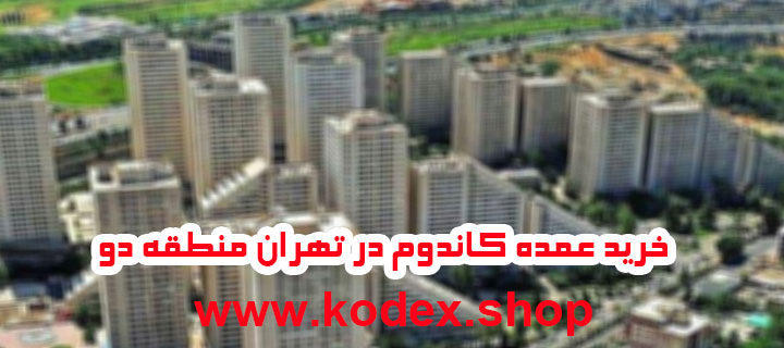 خرید عمده کاندوم در تهران منطقه 2 دو