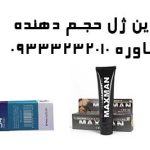 سریع ترین ژل حجم دهنده